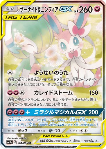 Gardevoir & Sylveon GX 061/055 card from SM9a: Night Unison