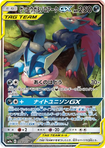 Greninja & Zoroark GX 059/055 card from SM9a: Night Unison