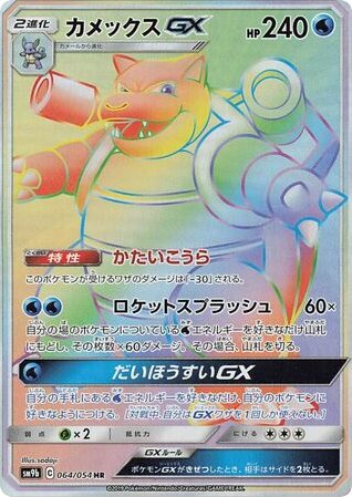 Blastoise GX 064/054 card from SM9b: Full Metal Wall