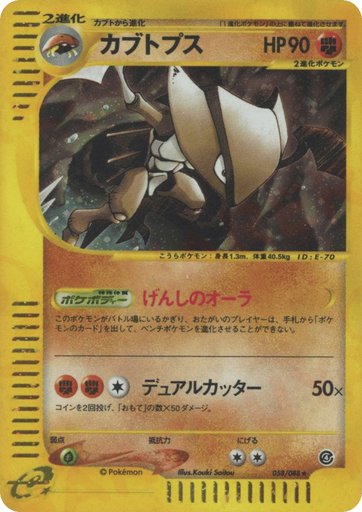 Kabutops 058/088 card from Split Earth