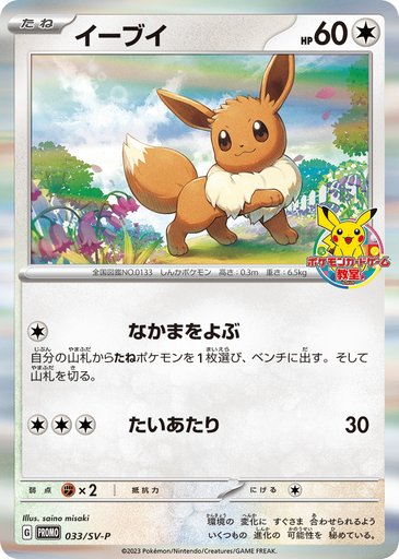 Eevee 033/SV-P card from SV-P Promotional Cards