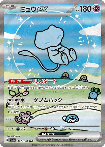 Mew ex 347/190 card from SV4a: Shiny Treasure ex