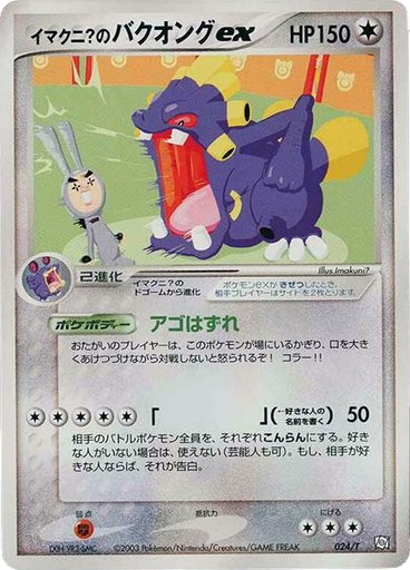 Imakuni?'s Exploud ex 024/T card from T Promotional cards