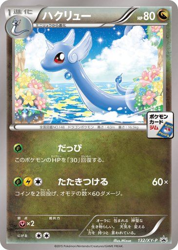 Dragonair 132/XY-P card from XY-P: XY Promos