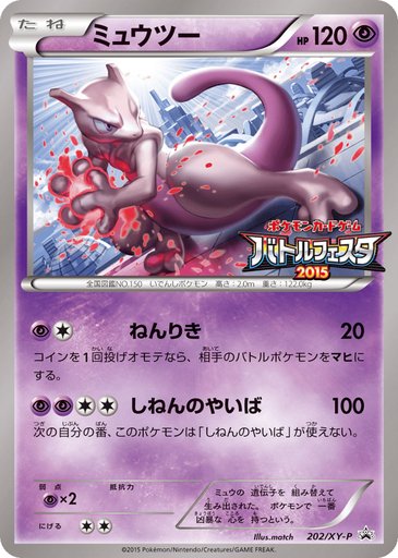 Mewtwo 202/XY-P card from XY-P: XY Promos