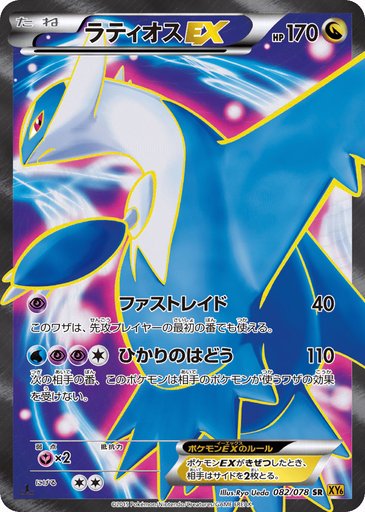 Latios EX 082/078 card from XY6: Emerald Break