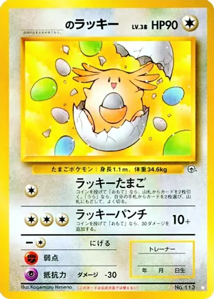 ______'s Chansey (DUPLICATE) 113 card from Gym Challenge